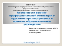 Особенности военно-профессиональной мотивации у курсантов при поступлении в военные образовательные учреждения