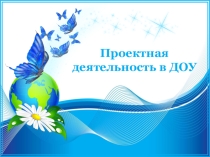 Проектная деятельность в ДОУ