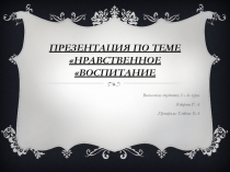 Презентация по теме: Нравственное воспитание