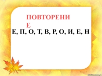 Презентация по русскому языку Повторение изученного 2 класс