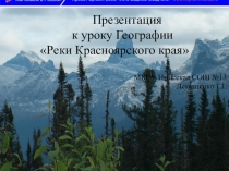 Презентация по Географии По Сибири. Реки Красноярского края