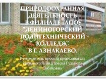 Презентация  Реализация Долгосрочного экологического проекта ГБЭР Green point в рамках СПО
