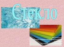 Презентация по материаловедению: Стекло