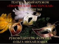 Презентация работы театрального кружка Творческая мастерская