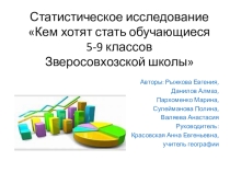 Статистическое исследование Кем хотят стать обучающиеся школы