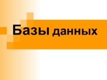Презентация по информатике Базы данных
