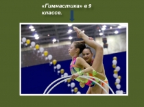 Презентация по физкультуре на тему Гимнастика (9 класс)
