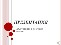Землетрясения в Иркутской области
