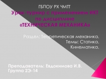 Презентация к открытому уроку по технической механике на тему Статика