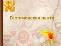 Презентация для детей старшего дошкольного возраста на тему Георгиевская ленточка как символ Победы