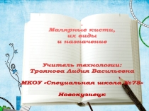 Презентация по штукатурно-малярному делу Малярные кисти. (7 класс)