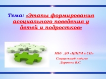 Этапы формирования асоциального поведения у детей и подростков