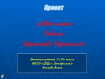 МОЯ МАЛАЯ РОДИНА КЧР