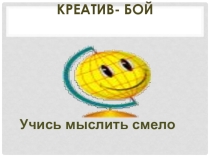 Презентация интеллектуальной игры  Креатив - бой