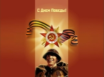 Презентация ко Дню Великой Победы!