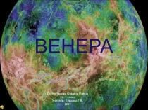 Презентация по астрономии на тему Венера