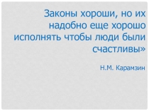 Презентация по обществознанию на тему Правоохранительные органы