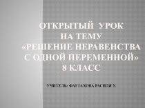 Презентация по математике Решение неравенств с одной переменной (8 класс)