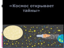 Презентация учащегося Космос глазами детей