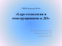 Презентация инновационной программы Леготехнология в детском саду