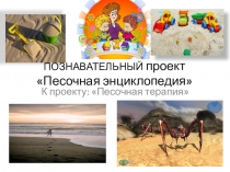 Песочная энциклопедия