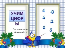 Презентация по формированию элементарных математических представлений Учим цифры в средней группе