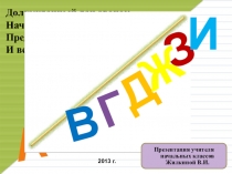 Презентация по русскому языку на тему Правописание безударных гласных в корне.