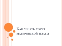 Презентация Сокет материнской платы