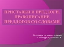 Приставки и предлоги (презентация)