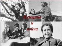Презентация и сценарий открытого мероприятия Женщина и война