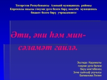 : Әти-әни һәм мин сәламәт гаилә