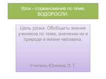 Презентация к уроку-игре по биологии на тему Водоросли