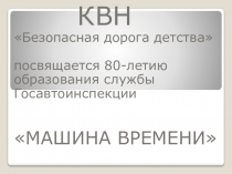 Внеклассное мероприятие- КВН по ПДД