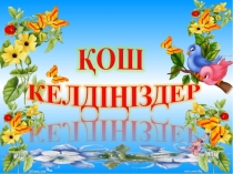 Кестелерді түзету.Кестелерді пішімдеу презентация