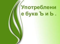 Презентация по русскому языку на тему Употребление букв ъ и ь знаки- (5 класс)