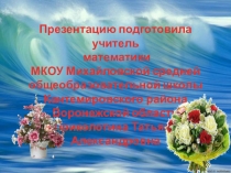 Презентация Милые мамы! Как вы прекрасны!