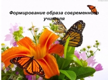 Формирование образа современного учителя