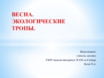 Весна. Экологические тропы