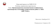 Организационно-экономические особенности производства топографо-геодезических работ в ООО ЦВТ Плюс.