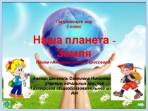 Презентация по окружающему миру по теме Наша планета - Земля (2 класс)