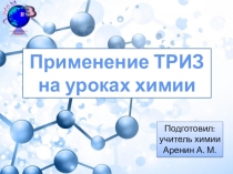 Опыт применения ТРИЗ-технологий на уроках химии