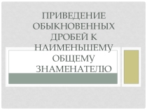 Презентация-игра по математике на тему Приведение обыкновенных дробей к общему знаменателю