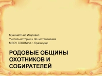 Родовые общины охотников и собирателей