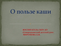 Презентация О пользе каши