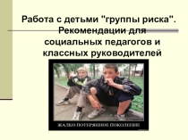 Работа с детьми Группы риска