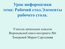 Презентация по информаники на тему Рабочий стол. Элементы рабочего стола 3 класс