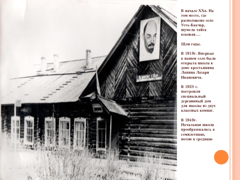 Презентация на тему В начале ХХв. На том месте, где расположено В начале ХХв. На том месте, где расположено село Усть-Бакчар, шумела тайга вековая….Шли годы.В 1919г. Впервые в
