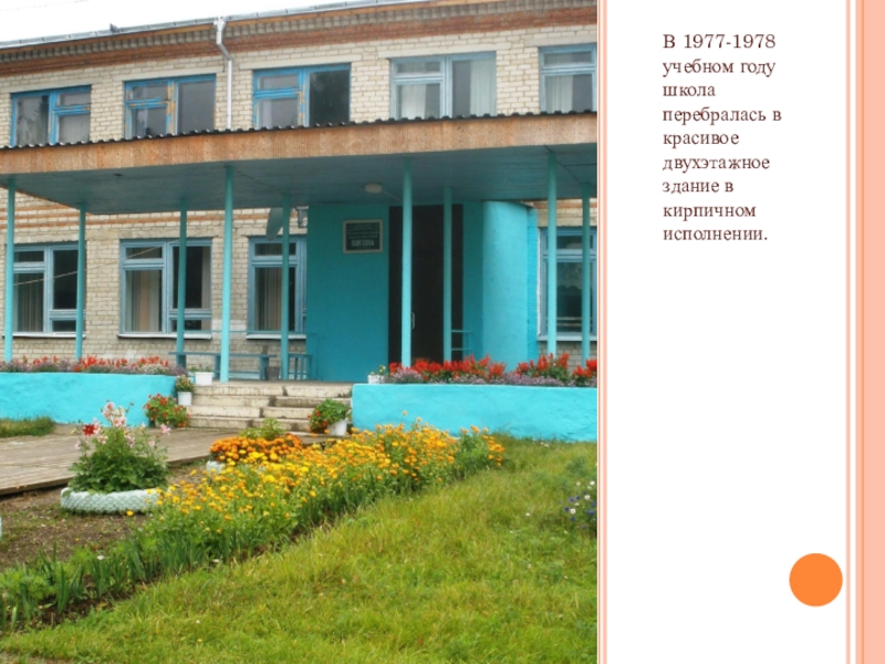 Летопись школы В 1977-1978 учебном году школа перебралась в красивое двухэтажное здание в кирпичном исполнении. В 1977-1978 учебном году школа перебралась в красивое двухэтажное здание в кирпичном исполнении.