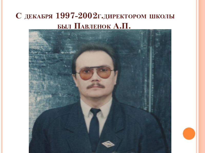 Летопись школы С декабря 1997-2002г.директором школы был Павленок А.П. С декабря 1997-2002г.директором школы был Павленок А.П.