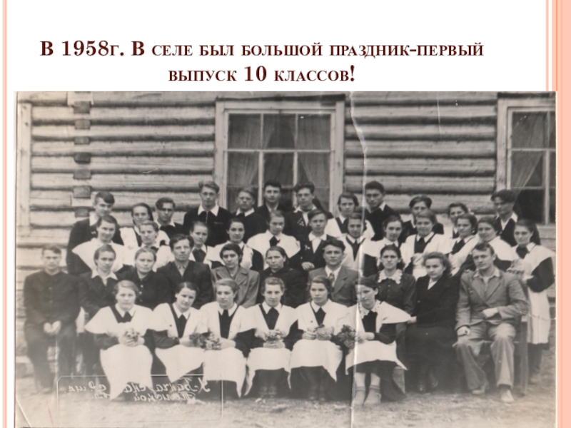Летопись школы В 1958г. В селе был большой праздник-первый выпуск 10 классов! В 1958г. В селе был большой праздник-первый выпуск 10 классов!